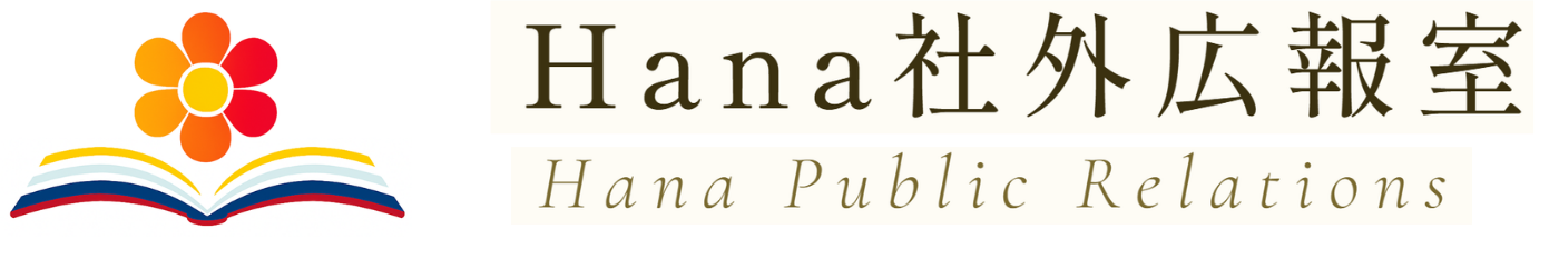 Hana社外広報室